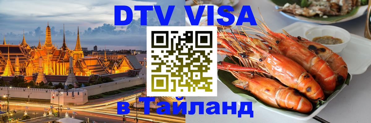 Оформить DTV визу в Тайланд 