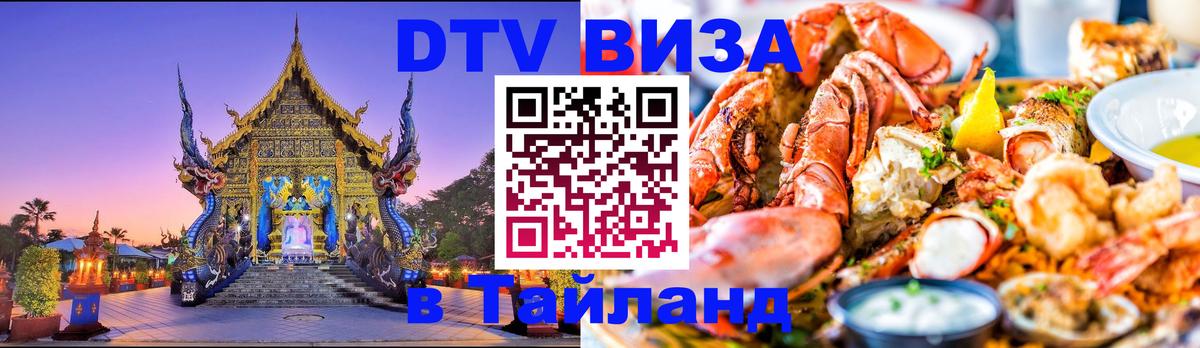 Купить DTV визу в Таиланд Самет 