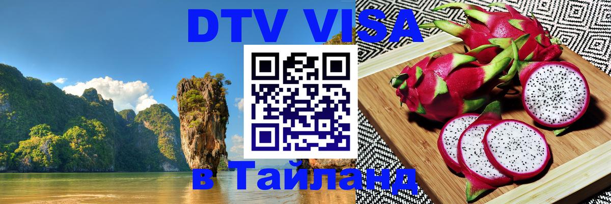 DTV Visa Thailand — прайс и условия, виза без дополнительных документов - 19.11.2025 